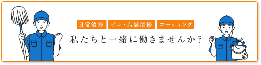 日常清掃 ビル・店舗清掃 コーティング 私たちと一緒に働きませんか？